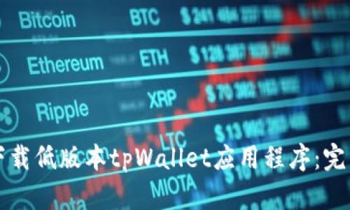 如何下载低版本tpWallet应用程序：完整指南