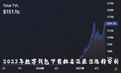 2023年数字钱包下载排名及
