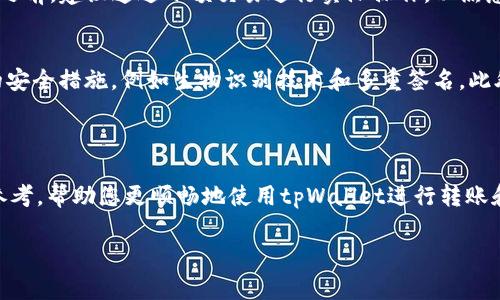   解决tpWallet转账失败的问题：深度解析及常见解决方法 / 
 guanjianci tpWallet, u转, 转账失败, 加密货币 /guanjianci 

引言
在加密货币的世界中，用户常常会遇到各种各样的问题，其中之一便是转账失败。这种情况不仅让用户感到困惑，也会影响他们的金融决策和资产管理。尤其是在使用tpWallet进行u转时，一些用户可能会遇到无法转出资产的情况，导致焦虑和困惑。本文将深入探讨tpWallet转账失败的原因，提供详细的解决方案，并解答用户可能关心的相关问题，旨在帮助用户更好地理解和掌握加密货币的转账过程。

什么是tpWallet及其功用
tpWallet是一款多功能的加密货币钱包，支持多种加密货币的存储和转账。用户可以使用tpWallet进行虚拟货币的交易、资产管理、交易记录查询等。然而，和其他任何数字钱包一样，tpWallet也可能会面临一些技术问题，尤其是在转账或交易过程中。

u转不出去的常见原因
1. **网络延迟**：tpWallet依赖于区块链网络进行转账，如果网络拥堵或出现技术故障，可能会导致搬运失败。
2. **用户操作错误**：用户在进行转账时，可能会输入错误的地址或金额，导致转账无法完成。
3. **钱包余额不足**：在进行u转时，用户账户中的剩余余额可能不够以完成该交易，包括交易费用。
4. **安全问题**：由于安全原因，tpWallet可能会暂时限制用户的转账功能。这通常是为了保护用户的资产安全。
5. **版本问题**：使用旧版本的tpWallet可能会导致软件错误，从而影响转账功能。

解决tpWallet转账失败的方法
了解了tpWallet转账失败的可能原因后，接下来便是寻找相应的解决方案。

h41. 检查网络状态/h4
首先确认您的互联网连接是否稳定。网络不佳的情况下，交易请求可能无法顺利提交。建议尝试使用不同的网络进行转账，如切换到移动数据或其他Wi-Fi网络。

h42. 再次确认转账信息/h4
在进行u转前，务必仔细检查转账信息，包括接收地址和转账金额。任何细微的错误都有可能导致转账失敗。您可以将接收地址复制粘贴以减少错误的可能性。

h43. 检查余额及费用/h4
确保您的账户中有足够的u资产，且考虑到交易费用。这部分费用通常是根据网络情况动态调整的。您可以在tpWallet中查看当前的手续费率，以此判断需要的余额。

h44. 更新钱包软件/h4
确保您使用的是最新版本的tpWallet。通常开发者会定期发布更新，以修复Bug和增强安全性。通过应用商店或官方网站下载最新版本进行更新。

h45. 联系客服支持/h4
如果确认以上所有步骤都无误的问题依旧存在，建议您联系tpWallet的客服支持。他们能够提供更专业的解决方案，并帮助您解决特定的问题。

可能的相关问题

1. 如何提高tpWallet的安全性？
在使用tpWallet进行交易时，安全性是每个用户最关心的问题之一。随着加密货币的普及，黑客攻击和网络诈骗事件层出不穷，因此确保您的钱包安全至关重要。
首先，建议用户开启两步验证（2FA）。这是一种额外的安全措施，能够有效减少非授权访问的风险。此外，切勿将私钥与他人分享，确保您的设备上没有恶意软件。定期备份钱包数据也是一个必要的措施，以防您的设备丢失或损坏。使用强密码并定期更改同样能提升账户的安全等级。最后，保持对交易所和钱包数据的警觉，总是确保通过官方渠道进行交易。

2. 如何恢复丢失的tpWallet账户？
丢失账户对于用户来说是极大的损失，尤其是涉及资金时。若用户不慎失去了对账户的访问权限，恢复账户的第一步是回忆起您在注册时设置的密码。如果密码忘记，您可能需要使用安全助记词或恢复短语来恢复账户访问。
若尚未备份这些信息，可能会令恢复变得非常困难。在这种情况下，用户应尝试联系tpWallet客服，看看是否有额外的恢复选项。确保在将来的使用中定期备份此类信息，以防万一。此外，建议对于任何信任度不高的第三方软件和服务保持谨慎，因为它们可能会保留您的敏感信息。

3. 如何解决tpWallet与其他平台的兼容性问题？
随着各大加密货币交易平台的兴起，不同平台之间的兼容性问题难以避免。tpWallet在与其他平台转账时，用户有时候可能会遇到钱包地址不相容的问题。确保您选择的代币在各平台之间是兼容的，这一点非常重要。
例如，某些平台可能仅支持ERC-20代币，而其他平台则可能不支持。在执行转账前，务必检查转账地址对应的网络类型，并确保它们相互匹配。用户可以在tpWallet的平台内查询相关代币的信息，也可以向客服支持进行询问。在选择新的合作平台时，建议事先进行研究，确保您选择的服务拥有良好的声誉以及用户反馈。

4. tpWallet是否适合新手使用？
对于新手来说，选择合适的钱包是进入加密货币市场的重要一步。tpWallet的界面相对友好，提供了一系列的操作教程和用户指南，可以帮助新用户快速上手。
此外，tpWallet也拥有强大的安全保障措施，保障初学者的资产安全。但新手在使用时仍需了解基本的加密货币知识，例如如何让资产保持安全，如何处理交易等。在完成首次转账之前，建议通过小额交易进行实际操作，以熟悉转账流程。利用好钱包内提供的支持与服务资源，可以有效帮助新手用户更快地适应和掌握加密货币的使用方法。

5. tpWallet的未来发展方向是什么？
随着加密货币市场的不断发展，tpWallet的未来同样充满了无限可能。tpWallet团队的开发者正致力于不断更新钱包的功能，以满足不断变化的市场需求。未来可能会增加更多的安全措施，例如生物识别技术和多重签名。此外，随着DeFi（去中心化金融）和NFT（非同质化代币）的兴起，tpWallet也可能会尝试集成这些特性，允许用户更方便地进行DeFi交易或NFT的持有与交易。
总的来说，tpWallet的未来发展将逐步提升用户体验和安全性，努力在竞争激烈的市场中脱颖而出。用户应始终保持关注钱包的更新动态，以便第一时间体验到新功能和服务。

结语
在加密货币的世界中，转账问题常常是许多用户所面临的挑战。通过识别并了解转账失败的原因，用户能够更好地解决问题，有效管理自己的资产。希望本文能为您提供有价值的参考，帮助您更顺畅地使用tpWallet进行转账和资产管理。如果您有其他问题或需要进一步的支持，欢迎随时联系相关客服或加入相关社区，与其他用户分享经验和知识。

了解更多关于加密货币、tpWallet以及相关技术的信息，可以随时关注我们的网站或社交媒体，获取最新动态和教程。