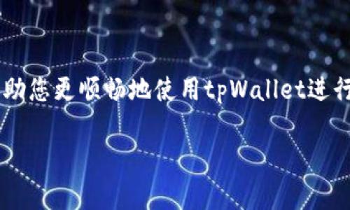   解决tpWallet转账失败的问题：深度解析及常见解决方法 / 
 guanjianci tpWallet, u转, 转账失败, 加密货币 /guanjianci 

引言
在加密货币的世界中，用户常常会遇到各种各样的问题，其中之一便是转账失败。这种情况不仅让用户感到困惑，也会影响他们的金融决策和资产管理。尤其是在使用tpWallet进行u转时，一些用户可能会遇到无法转出资产的情况，导致焦虑和困惑。本文将深入探讨tpWallet转账失败的原因，提供详细的解决方案，并解答用户可能关心的相关问题，旨在帮助用户更好地理解和掌握加密货币的转账过程。

什么是tpWallet及其功用
tpWallet是一款多功能的加密货币钱包，支持多种加密货币的存储和转账。用户可以使用tpWallet进行虚拟货币的交易、资产管理、交易记录查询等。然而，和其他任何数字钱包一样，tpWallet也可能会面临一些技术问题，尤其是在转账或交易过程中。

u转不出去的常见原因
1. **网络延迟**：tpWallet依赖于区块链网络进行转账，如果网络拥堵或出现技术故障，可能会导致搬运失败。
2. **用户操作错误**：用户在进行转账时，可能会输入错误的地址或金额，导致转账无法完成。
3. **钱包余额不足**：在进行u转时，用户账户中的剩余余额可能不够以完成该交易，包括交易费用。
4. **安全问题**：由于安全原因，tpWallet可能会暂时限制用户的转账功能。这通常是为了保护用户的资产安全。
5. **版本问题**：使用旧版本的tpWallet可能会导致软件错误，从而影响转账功能。

解决tpWallet转账失败的方法
了解了tpWallet转账失败的可能原因后，接下来便是寻找相应的解决方案。

h41. 检查网络状态/h4
首先确认您的互联网连接是否稳定。网络不佳的情况下，交易请求可能无法顺利提交。建议尝试使用不同的网络进行转账，如切换到移动数据或其他Wi-Fi网络。

h42. 再次确认转账信息/h4
在进行u转前，务必仔细检查转账信息，包括接收地址和转账金额。任何细微的错误都有可能导致转账失敗。您可以将接收地址复制粘贴以减少错误的可能性。

h43. 检查余额及费用/h4
确保您的账户中有足够的u资产，且考虑到交易费用。这部分费用通常是根据网络情况动态调整的。您可以在tpWallet中查看当前的手续费率，以此判断需要的余额。

h44. 更新钱包软件/h4
确保您使用的是最新版本的tpWallet。通常开发者会定期发布更新，以修复Bug和增强安全性。通过应用商店或官方网站下载最新版本进行更新。

h45. 联系客服支持/h4
如果确认以上所有步骤都无误的问题依旧存在，建议您联系tpWallet的客服支持。他们能够提供更专业的解决方案，并帮助您解决特定的问题。

可能的相关问题

1. 如何提高tpWallet的安全性？
在使用tpWallet进行交易时，安全性是每个用户最关心的问题之一。随着加密货币的普及，黑客攻击和网络诈骗事件层出不穷，因此确保您的钱包安全至关重要。
首先，建议用户开启两步验证（2FA）。这是一种额外的安全措施，能够有效减少非授权访问的风险。此外，切勿将私钥与他人分享，确保您的设备上没有恶意软件。定期备份钱包数据也是一个必要的措施，以防您的设备丢失或损坏。使用强密码并定期更改同样能提升账户的安全等级。最后，保持对交易所和钱包数据的警觉，总是确保通过官方渠道进行交易。

2. 如何恢复丢失的tpWallet账户？
丢失账户对于用户来说是极大的损失，尤其是涉及资金时。若用户不慎失去了对账户的访问权限，恢复账户的第一步是回忆起您在注册时设置的密码。如果密码忘记，您可能需要使用安全助记词或恢复短语来恢复账户访问。
若尚未备份这些信息，可能会令恢复变得非常困难。在这种情况下，用户应尝试联系tpWallet客服，看看是否有额外的恢复选项。确保在将来的使用中定期备份此类信息，以防万一。此外，建议对于任何信任度不高的第三方软件和服务保持谨慎，因为它们可能会保留您的敏感信息。

3. 如何解决tpWallet与其他平台的兼容性问题？
随着各大加密货币交易平台的兴起，不同平台之间的兼容性问题难以避免。tpWallet在与其他平台转账时，用户有时候可能会遇到钱包地址不相容的问题。确保您选择的代币在各平台之间是兼容的，这一点非常重要。
例如，某些平台可能仅支持ERC-20代币，而其他平台则可能不支持。在执行转账前，务必检查转账地址对应的网络类型，并确保它们相互匹配。用户可以在tpWallet的平台内查询相关代币的信息，也可以向客服支持进行询问。在选择新的合作平台时，建议事先进行研究，确保您选择的服务拥有良好的声誉以及用户反馈。

4. tpWallet是否适合新手使用？
对于新手来说，选择合适的钱包是进入加密货币市场的重要一步。tpWallet的界面相对友好，提供了一系列的操作教程和用户指南，可以帮助新用户快速上手。
此外，tpWallet也拥有强大的安全保障措施，保障初学者的资产安全。但新手在使用时仍需了解基本的加密货币知识，例如如何让资产保持安全，如何处理交易等。在完成首次转账之前，建议通过小额交易进行实际操作，以熟悉转账流程。利用好钱包内提供的支持与服务资源，可以有效帮助新手用户更快地适应和掌握加密货币的使用方法。

5. tpWallet的未来发展方向是什么？
随着加密货币市场的不断发展，tpWallet的未来同样充满了无限可能。tpWallet团队的开发者正致力于不断更新钱包的功能，以满足不断变化的市场需求。未来可能会增加更多的安全措施，例如生物识别技术和多重签名。此外，随着DeFi（去中心化金融）和NFT（非同质化代币）的兴起，tpWallet也可能会尝试集成这些特性，允许用户更方便地进行DeFi交易或NFT的持有与交易。
总的来说，tpWallet的未来发展将逐步提升用户体验和安全性，努力在竞争激烈的市场中脱颖而出。用户应始终保持关注钱包的更新动态，以便第一时间体验到新功能和服务。

结语
在加密货币的世界中，转账问题常常是许多用户所面临的挑战。通过识别并了解转账失败的原因，用户能够更好地解决问题，有效管理自己的资产。希望本文能为您提供有价值的参考，帮助您更顺畅地使用tpWallet进行转账和资产管理。如果您有其他问题或需要进一步的支持，欢迎随时联系相关客服或加入相关社区，与其他用户分享经验和知识。

了解更多关于加密货币、tpWallet以及相关技术的信息，可以随时关注我们的网站或社交媒体，获取最新动态和教程。