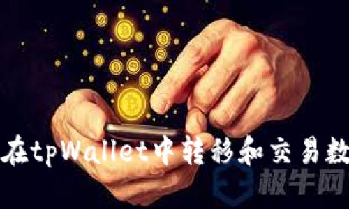 : 如何在tpWallet中转移和交易数字货币