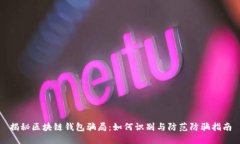 揭秘区块链钱包骗局：如