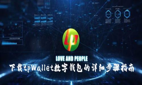 下载tpWallet数字钱包的详细步骤指南