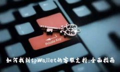 如何找到tpWallet的客服支持