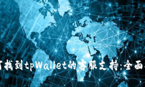 如何找到tpWallet的客服支持：全面指南
