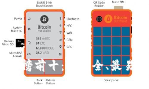 2023年区块链钱包排名榜前十：最安全、最易用的数字资产管理工具