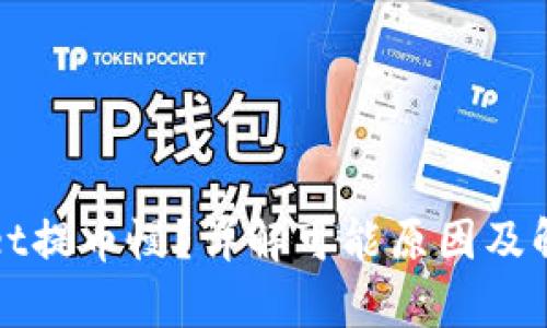 tpWallet提币慢?详解可能原因及解决方法