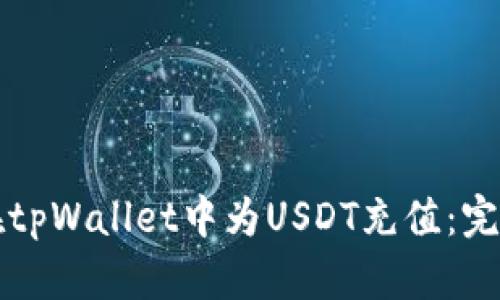 如何在tpWallet中为USDT充值:完整指南
