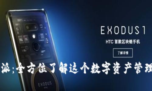 比特派：全方位了解这个数字资产管理平台