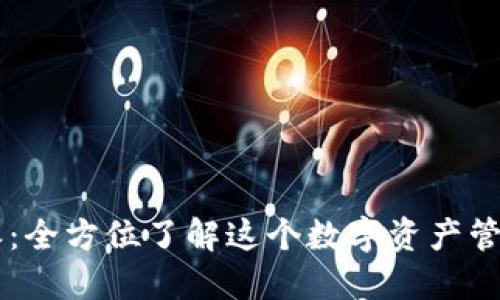 比特派：全方位了解这个数字资产管理平台