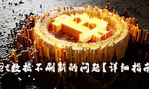 如何解决tpWallet数据不刷新的问题?详细指南与常见解决方案