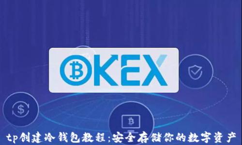 tp创建冷钱包教程:安全存储你的数字资产