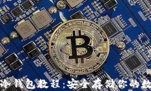 tp创建冷钱包教程:安全存储你的数字资产