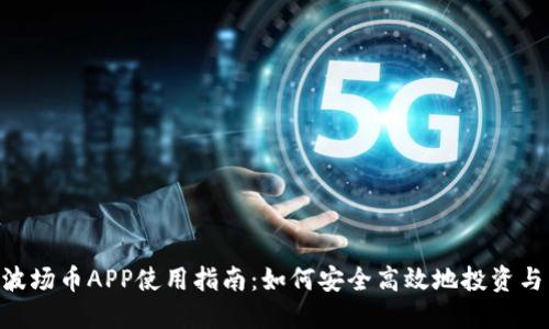 TRX波场币APP使用指南：如何安全高效地投资与交易
