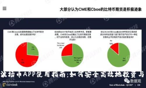TRX波场币APP使用指南：如何安全高效地投资与交易