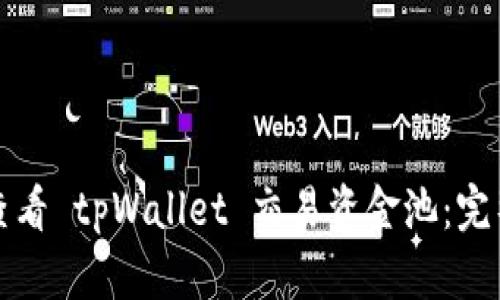 如何查看 tpWallet 交易资金池:完整指南