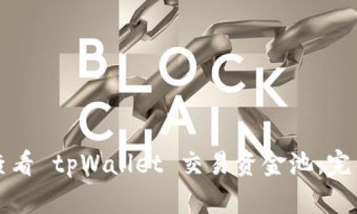 如何查看 tpWallet 交易资金池:完整指南
