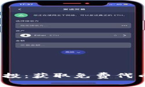 tpWalletlon空投:获取免费代币的机会与策略