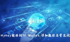 如何将MyKey转移到TP Walle