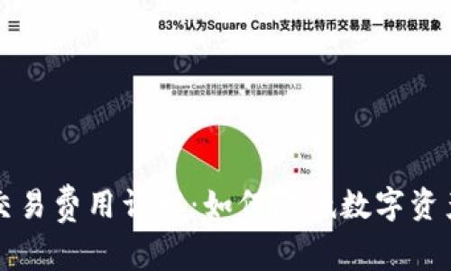 tpWallet交易费用详解:如何降低数字资产交易成本