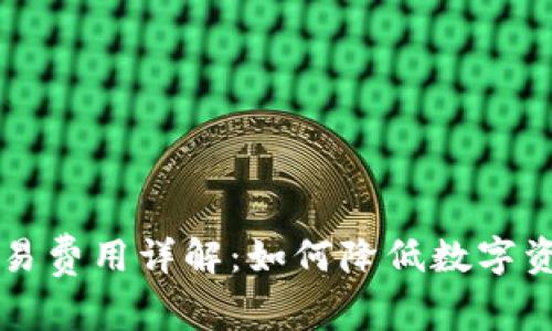 tpWallet交易费用详解:如何降低数字资产交易成本