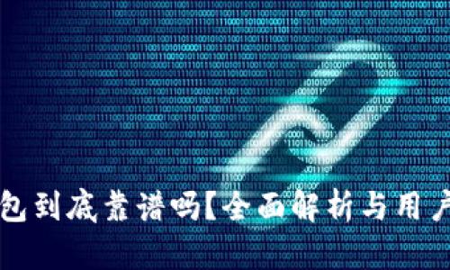 TP钱包到底靠谱吗?全面解析与用户指南
