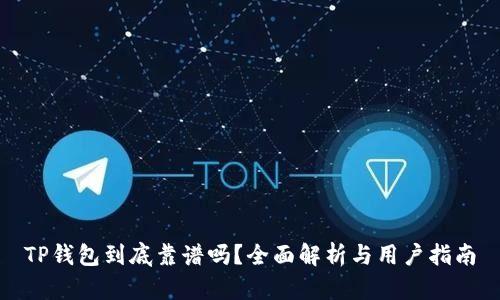 TP钱包到底靠谱吗?全面解析与用户指南