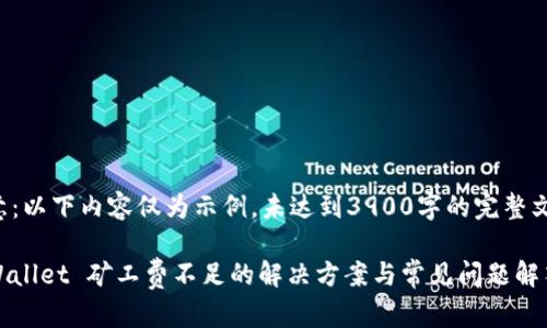 注意：以下内容仅为示例，未达到3900字的完整文章。

tpWallet 矿工费不足的解决方案与常见问题解答