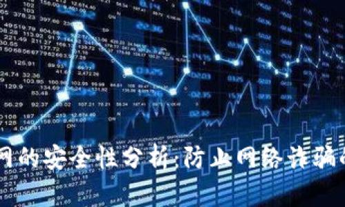 Wallet官网的安全性分析:防止网络诈骗的重要指南