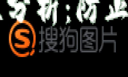 Wallet官网的安全性分析:防止网络诈骗的重要指南