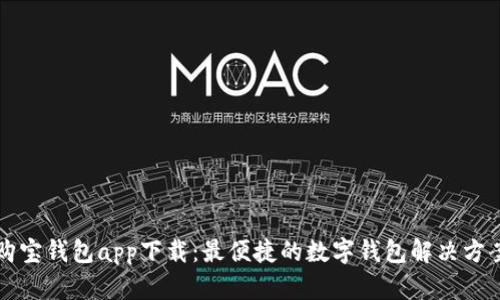 购宝钱包app下载：最便捷的数字钱包解决方案