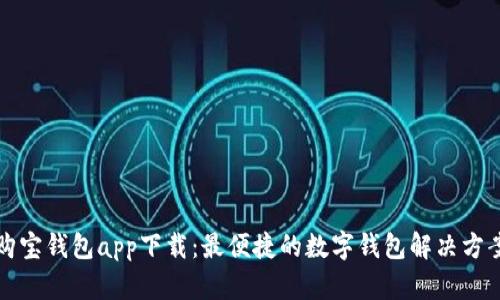 购宝钱包app下载：最便捷的数字钱包解决方案