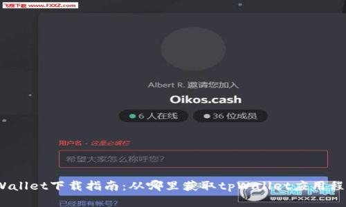 tpWallet下载指南:从哪里获取tpWallet应用程序?