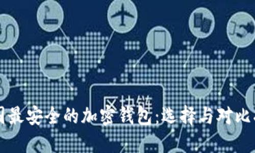 中国最安全的加密钱包：选择与对比指南