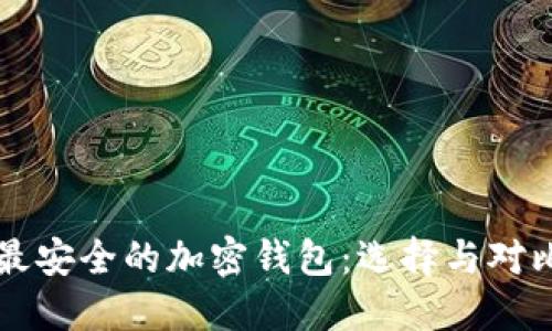 中国最安全的加密钱包：选择与对比指南