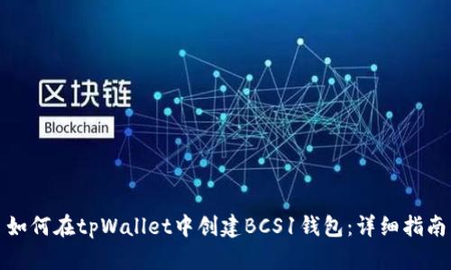 如何在tpWallet中创建BCS1钱包：详细指南