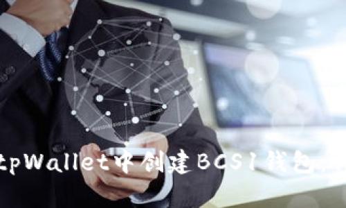 如何在tpWallet中创建BCS1钱包：详细指南