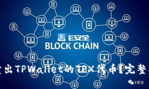 如何高效卖出TPWallet的TPX代币？完整指南与技巧