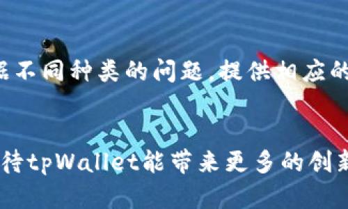   块猫tpWallet：安全便捷的数字资产管理工具 / 
 guanjianci tpWallet, 数字资产, 加密货币, 区块链钱包 /guanjianci 

一、什么是块猫tpWallet？
块猫tpWallet是一款专注于数字资产管理的工具，旨在为用户提供简单、安全的加密货币存储和交易体验。随着区块链技术的发展和加密货币市场的日益火热，越来越多的人对数字资产的管理需求与日俱增。tpWallet正是满足这种需求的一款合适工具。作为一款多功能加密货币钱包，tpWallet支持多种主流数字货币，如比特币、以太坊、莱特币等，用户可在一个平台上管理各种数字资产，极大方便了交易和资产转移。

二、tpWallet的主要功能
tpWallet除了传统数字资产存储功能外，还拥有多项创新功能，以下列举几个主要功能：

h41. 安全性/h4
tpWallet采用了业界领先的安全技术，包括私钥本地存储、双重身份验证等措施，确保用户资产的安全。同时，tpWallet还支持多重签名和冷钱包功能，有效防范黑客攻击和信息泄露。

h42. 方便的用户体验/h4
tpWallet的用户界面设计直观易懂，便于用户快速上手。用户可以通过简单的几步完成钱包的创建、数字资产的转入转出，整个过程快速流畅。此外，tpWallet还提供多语言支持，满足全球用户的需求。

h43. 多币种支持/h4
tpWallet不仅支持比特币、以太坊等主流数字资产，还支持诸多小众币种。这样用户在一个平台上即可管理多种不同类型的数字资产，无需频繁切换不同的钱包，提高了管理效率。

h44. 交易功能/h4
tpWallet内置交易平台，用户可以直接在钱包中完成数字货币的买入、卖出及兑换，免去繁琐的提现和转账步骤。同时，交易过程快速、高效，用户不仅可以随时获取市场最新动态，还能够根据行情进行实时交易。

三、tpWallet的优势与劣势
tpWallet作为一款数字资产管理工具，其自身具备一定的优势与劣势。了解这些有助于用户更好地选择和使用这款产品。

h41. 优势/h4
首先，tpWallet具备优秀的安全性能。在当前网络环境下，安全性是用户最关心的问题之一，而tpWallet在这方面做得相当出色。其次，用户友好的界面设计降低了使用门槛，使得即使没有技术背景的用户也能够方便地使用钱包。最后，多币种的支持，让用户更加灵活地进行资产管理，随时可根据市场变化进行调整。

h42. 劣势/h4
尽管tpWallet在整体上表现不俗，但仍存在一些不足。例如，对于某些特殊币种的支持可能不够全面，用户在使用时需要考虑到这一点。此外，虽然交易功能在钱包内部整合，但可能面临费用高和流动性不足的问题。此外，钱包的设计如果过于简单，可能会限制用户使用一些高级功能。

四、如何注册和使用tpWallet？
使用tpWallet相对简单，以下是用户注册和使用的大致流程：

h41. 下载与安装/h4
首先，用户需要前往tpWallet的官方网站或应用商店下载相应的客户端。在下载完成后，按照指示进行安装。安装完成后，打开tpWallet应用。

h42. 注册账户/h4
打开应用后，用户需要注册一个新的账户，过程中需要设置一个强密码，确保账户的安全性。注意保存密钥及助记词，切勿泄露给他人。

h43. 创建钱包/h4
在账户注册完成后，用户可以选择创建新的钱包。在此过程中，需要选择所支持的币种并确认钱包的创建。用户可以在钱包中查看和管理不同的数字资产。

h44. 转入资产/h4
钱包创建完成后，用户可以通过扫一扫二维码或直接复制地址进行转账。在转账过程中特别注意链上手续费，确保交易的顺利完成。

h45. 交易与管理/h4
在完成资产转入后，用户可以通过tpWallet进行各类交易，包括买入、卖出等。同时，可以实时观察市场行情，做出快速的决策。

五、tpWallet的安全性分析
安全性是tpWallet最为重要的部分之一，钱包的设计和实现都需围绕安全展开。在当前网络环境下，安全威胁层出不穷，tpWallet采用了一系列的保护措施来确保用户资产不受威胁。

h41. 私钥管理/h4
tpWallet采用的私钥本地存储方式，用户的私钥保存在本地设备上，避免了因集中存储而导致的风险。而且，用户始终是唯一的私钥持有者，没有第三方可以接触到用户的资产。

h42. 双重身份验证/h4
为了防止未授权访问，tpWallet还提供了双重身份验证的选项。换句话说，用户在登录或进行重大操作时，需要提供额外的身份认证，从而增强安全性。

h43. 冷钱包存储功能/h4
对于长期不交易的数字资产，可以选择冷钱包存储，进一步降低资产被盗的风险。冷钱包的网络连接较少，相对安全性较高，适合储存大额资产。

h44. 风险防范机制/h4
tpWallet会定期进行安全测试和漏洞扫描，确保安全性持续提升。同时，钱包团队会实时监控市场动向，及时发出警报并采取措施，确保任何潜在风险得到有效防范。

六、使用tpWallet常见问题解答

h41. 使用tpWallet来管理数字资产安全吗？/h4
使用tpWallet管理数字资产总体是安全的，由于采用了多重安全措施，用户的私钥和资产信息均得到了很好的保护。然而，用户的安全也与个人的使用习惯密切相关，例如，重要信息的保管、非必要的风险暴露等。如果用户遵循良好的安全习惯，那么tpWallet的风险可控。

h42. tpWallet支持多少种数字资产？/h4
tpWallet支持多种主流数字资产，包括比特币、以太坊、莱特币等，此外，还支持一些小众币种，具体支持的币种可以在钱包的官方网站或应用里查看。随着市场的变化，tpWallet也会不断更新和添加更多的币种，以满足用户的需求。

h43. 如果忘记密码或者助记词该怎么办？/h4
如果用户忘记了钱包的密码或助记词，恢复访问的可能性相对较小。在使用tpWallet时，用户所设置的密码与助记词是恢复钱包的重要信息，因此在创建钱包的时候，用户必须确保妥善记录。建议定期备份，避免因忘记这些信息而造成无法访问资产的情况。

h44. tpWallet手机版和电脑版有什么区别？/h4
tpWallet手机版和电脑版在功能上基本相同，但在用户体验上可能会有所不同。手机版通常在设计上较为简洁，方便用户在移动端进行交易，而电脑版则能够提供更为复杂的分析工具，适合长时间使用。此外，移动端可能会受到电池和网络的影响，而电脑版则更为稳定。

h45. 如何联系tpWallet的客服？/h4
用户如需联系客服，通常可以通过tpWallet的官网找到相关联系方式，包括在线客服、邮件地址及社交媒体链接。建议用户在联系之前，先行阅读常见问题，以便更高效地解决问题。客服团队会根据不同种类的问题，提供相应的解决方案。

总结
块猫tpWallet作为一款数字资产管理工具，为用户提供了多种便捷和安全的功能。无论是资产的存储、交易，还是安全性等方面，tpWallet都展现出了良好的性能。未来，随着区块链技术的发展，期待tpWallet能带来更多的创新，帮助用户更好地管理和使用数字资产。
