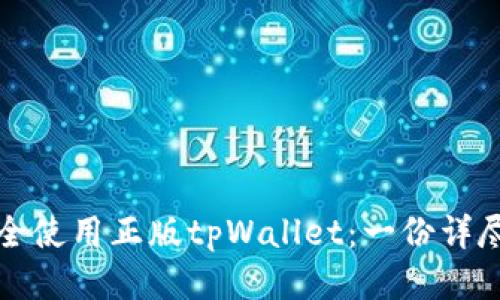 如何安全使用正版tpWallet:一份详尽的指南