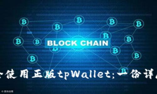 如何安全使用正版tpWallet:一份详尽的指南