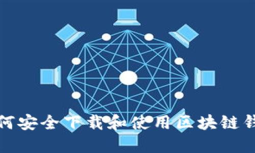 如何安全下载和使用区块链钱包