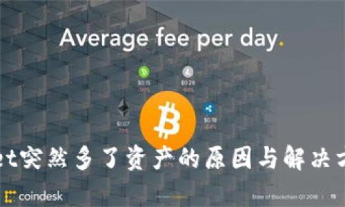 tpWallet突然多了资产的原因与解决方法分析