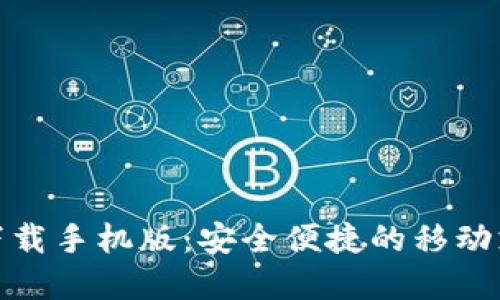 数字钱包下载手机版：安全便捷的移动支付新选择