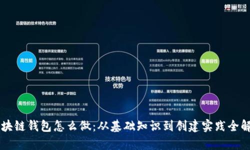 区块链钱包怎么做：从基础知识到创建实践全解析