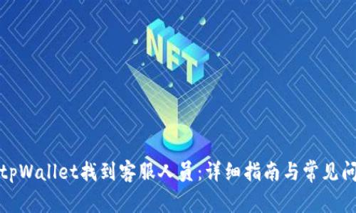 如何在tpWallet找到客服人员:详细指南与常见问题解答
