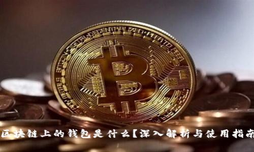 区块链上的钱包是什么？深入解析与使用指南