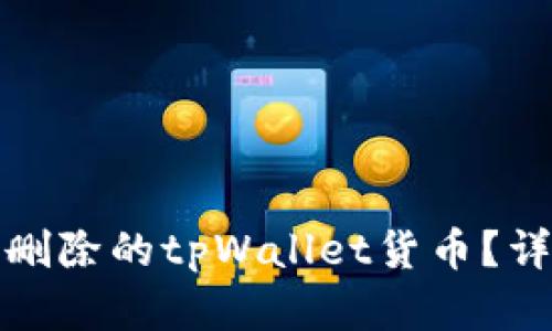 如何恢复被不小心删除的tpWallet货币?详细指南与解决方案