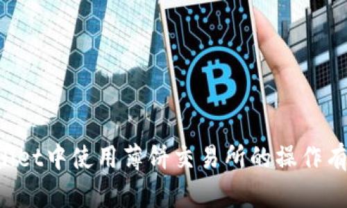 baioti如何在tpWallet里安装薄饼交易所并进行交易/baioti
tpWallet, 薄饼交易所, 安装, 加密货币/guanjianci

在当今加密货币迅速发展的时代，使用去中心化交易所进行数字资产交易变得越来越普及。薄饼交易所（PancakeSwap）作为一条基于Binance Smart Chain（BSC）的去中心化交易平台，为用户提供了流动性挖掘、农场收益和交易服务。而tpWallet则是一款便捷的加密货币钱包，完美支持BSC及其生态系统中的应用。接下来，我们将介绍如何在tpWallet里安装薄饼交易所，帮助用户更方便地进行加密交易。

一、什么是tpWallet和薄饼交易所
在深入安装步骤之前，首先要理解tpWallet和薄饼交易所的基本概念。
tpWallet是一款移动端的加密货币钱包，支持多种区块链网络，包括以太坊、波卡、EOS、波场等。它通过DApp浏览器用户界面，帮助用户方便快捷地访问各种去中心化应用（DApp）。tpWallet用户可以轻松管理资产，进行交易，锁仓收益等。
薄饼交易所则是一个去中心化的交易平台，主要基于Binance Smart Chain，允许用户用BNB和其他代币进行交易。不仅可以交易常见的加密货币，还可以通过流动性池与农场获取额外收益。薄饼交易所的使用比中心化交易所更加安全，因为用户始终掌握自己的私钥，不必担心黑客攻击或平台倒闭等风险。

二、准备工作——下载和安装tpWallet
在开始之前，确保您已在设备上下载并安装tpWallet。它可以在iOS和Android系统的应用商店中找到，用户只需搜索“tpWallet”并按照提示进行安装。
下载完成后，打开tpWallet并创建一个新钱包或导入已有钱包。确保牢记钱包的助记词或私钥，妥善保管，因为如果您丢失这些信息，将无法找回您的资产。

三、在tpWallet中添加薄饼交易所DApp
1. 打开tpWallet，进入主界面。在底部导航栏中，选择“DApp”选项。
2. 在DApp浏览器中，您可以看到多种已集成的去中心化应用。若未找到薄饼交易所，可以通过输入薄饼交易所的官方URL（如pancakeswap.finance）进行访问。
3. 访问后，如果是第一次使用，需要连接您的钱包。系统会提示您选择连接方式，选择“tpWallet”。在弹出的连接窗口中，确认连接操作。
4. 连接成功后，您将进入薄饼交易所的主页，您可以看到各个交易对、流动性池等信息。

四、如何在薄饼交易所进行交易
成功连接后，您便可以对薄饼交易所进行各种操作，如交换代币、添加流动性、参与挖矿等。以下是基于薄饼交易所的交易步骤：
1. 选择“交换”功能，输入您希望交换的代币（比如BNB）及您想要获取的代币数量。系统会自动显示当前汇率及需支付的手续费。
2. 在确认无误后，点击“交换”，tpWallet将打开交易确认窗口。请仔细检查所有信息，包括交易费用和预期接收的代币数量。
3. 确认后，点击“确认”，您的交易将被提交到区块链上，等待确认。根据网络状况，确认时间通常在几分钟内。

五、薄饼交易所与中心化交易所的比较
许多新手在选择交易平台时，不禁会问薄饼交易所和中心化交易所的区别。以下是二者的关键比较：
1. **资产控制**：中心化交易所通常会保管用户的私钥和资产，用户需要信任平台的安全性。而在薄饼交易所，用户直接通过自己的钱包交易，私钥完全掌握在自己手中。
2. **交易费用**：薄饼交易所的交易费用一般较低，主要收取网络手续费。而中心化交易所通常会收取各种交易费、提币费等。
3. **可用性和访问性**：去中心化交易所可以随时随地访问，只需连接钱包，而中心化交易所可能因某些地区的政策限制，无法访问。
4. **安全性和隐私**：去中心化交易所相对来说更安全，黑客不能轻易攻击整个系统，用户信息保护到位。而中心化交易所则面临较高的黑客攻击风险。

六、常见问题解答

h4问题1: 薄饼交易所的流动性池是什么？如何参与？/h4
薄饼交易所的流动性池是为了确保交易顺利进行而设立的一种机制。用户可以将自己的加密资产存入流动性池，并在池中提供流动性，以便其他投资者进行交易。在提供流动性后，用户将获得一定比例的交易手续费作为奖励。
参与流动性池的步骤如下：
1. 在薄饼交易所选择“流动性”功能，选择希望提供流动性的代币对（如BNB和BUSD）。
2. 输入您希望添加的每种代币的数量，系统将自动计算需要的代币比例。
3. 确认无误后，点击“添加流动性”，并在tpWallet中确认交易。
4. 添加成功后，您将收到相应的流动性代币，这些代币可用于提取流动性或参与收益分配。需要注意的是，流动性提供者面临“无常损失”的风险，这是在发现和价格波动中导致的潜在损失。

h4问题2: 如何在tpWallet中安全地管理资产？/h4
管理加密资产的安全性至关重要。为了确保您在tpWallet中资产的安全，建议遵循以下措施：
1. **开启双重认证**：如果tpWallet支持双重认证，务必启用此功能，增加额外的安全层。
2. **定期备份**：及时备份您的助记词或私钥，并妥善保管在不同安全地点。
3. **避免不明链接**：在访问DApp或进行交易时，确保只通过官方网站或可信的渠道进行，避免点击可疑链接。
4. **不共享私钥**：绝对不要将钱包的私钥或助记词分享给任何人，任何声称为官方的短信或邮件请求您提供此信息都是钓鱼。

总之，确保个人资产安全的关键在于提高警惕并采取适当的保护措施。定期审查您的安全设置，保持警觉并防止潜在的网络攻击。

h4问题3: 如何处理交易失败的情况？/h4
在使用薄饼交易所的过程中，有时候因为网络拥堵或者因为交易滑点等问题，交易可能会失败。
1. **检查交易设置**：再次确认您输入的代币数量、价格滑点及交易对是否正确。
2. **观察网络状况**：在交易高峰期，网络可能会非常拥堵，建议在较为冷清的时间段进行交易。
3. **查看交易记录**：在tpWallet中查看交易记录，将失败的交易ID复制并在BscScan（BSC链浏览器）上查询，可以帮助您找到失败的原因。
4. **调整滑点容忍度**：大多数去中心化交易平台允许用户设置滑点容忍度，如果用户对流动性要求不高，建议适当提高滑点值以增加交易成功率。

h4问题4: 为什么选择去中心化交易所而非中心化交易所？/h4
去中心化交易所相较于中心化交易所有几大优越性。从用户自主管理资产的角度来看：
1. **资产安全**：由于用户始终控制自己的私钥，不易受到黑客攻击，只要自己不泄露密钥，资产安全性极高。
2. **不受地域限制**：用户可以在任何支持区块链网络的地方访问去中心化交易所，无需考虑地区限制。
3. **隐私保护**：去中心化交易所并不需要收集用户的个人信息，保护了用户的隐私权益。
4. **收益透明**：用户能清楚看到各类费用、流动性池收益及相关参数，透明度较高。
5. **自主选择流动性提供**：用户可以根据自身需求，自愿选择参与流动性池，从而获取被动收入，增加收益的选择性。

h4问题5: 薄饼交易所如何处理用户反馈与服务支持？/h4
薄饼交易所作为一个去中心化的交易平台，虽然无法提供传统客服服务，但对于用户反馈有自己独特的处理机制：
1. **社区支持**：薄饼交易所拥有庞大的用户社区，用户可以通过Discord、Telegram等平台寻求他人的帮助，简单的问题往往能够得到社区成员的快速解答。
2. **官方文档**：薄饼交易所官网通常会提供详尽的使用指南和FAQ，用户可以在其中查询常见问题和解决方案。
3. **社交媒体**：官方社交媒体（如Twitter、Reddit等）会定期发布关于平台的更新和教程，亦常与用户进行互动。
4. **问题追踪与反馈机制**：部分DeFi项目还会提供反馈表单，用户可以提交具体问题，项目团队会定期审核并跟进用户反馈，不断改进产品体验。
总结而言，tpWallet与薄饼交易所的结合为用户提供了便利、高效的加密货币交易体验，充分满足了用户对资产安全、隐私保护及收益透明的需求。通过以上步骤和解答，相信您已对在tpWallet中使用薄饼交易所的操作有所了解，同时也构建起更坚实的交易信心。