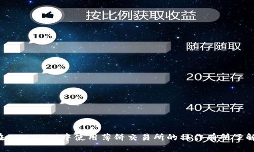 baioti如何在tpWallet里安装薄饼交易所并进行交易/baioti
tpWallet, 薄饼交易所, 安装, 加密货币/guanjianci

在当今加密货币迅速发展的时代，使用去中心化交易所进行数字资产交易变得越来越普及。薄饼交易所（PancakeSwap）作为一条基于Binance Smart Chain（BSC）的去中心化交易平台，为用户提供了流动性挖掘、农场收益和交易服务。而tpWallet则是一款便捷的加密货币钱包，完美支持BSC及其生态系统中的应用。接下来，我们将介绍如何在tpWallet里安装薄饼交易所，帮助用户更方便地进行加密交易。

一、什么是tpWallet和薄饼交易所
在深入安装步骤之前，首先要理解tpWallet和薄饼交易所的基本概念。
tpWallet是一款移动端的加密货币钱包，支持多种区块链网络，包括以太坊、波卡、EOS、波场等。它通过DApp浏览器用户界面，帮助用户方便快捷地访问各种去中心化应用（DApp）。tpWallet用户可以轻松管理资产，进行交易，锁仓收益等。
薄饼交易所则是一个去中心化的交易平台，主要基于Binance Smart Chain，允许用户用BNB和其他代币进行交易。不仅可以交易常见的加密货币，还可以通过流动性池与农场获取额外收益。薄饼交易所的使用比中心化交易所更加安全，因为用户始终掌握自己的私钥，不必担心黑客攻击或平台倒闭等风险。

二、准备工作——下载和安装tpWallet
在开始之前，确保您已在设备上下载并安装tpWallet。它可以在iOS和Android系统的应用商店中找到，用户只需搜索“tpWallet”并按照提示进行安装。
下载完成后，打开tpWallet并创建一个新钱包或导入已有钱包。确保牢记钱包的助记词或私钥，妥善保管，因为如果您丢失这些信息，将无法找回您的资产。

三、在tpWallet中添加薄饼交易所DApp
1. 打开tpWallet，进入主界面。在底部导航栏中，选择“DApp”选项。
2. 在DApp浏览器中，您可以看到多种已集成的去中心化应用。若未找到薄饼交易所，可以通过输入薄饼交易所的官方URL（如pancakeswap.finance）进行访问。
3. 访问后，如果是第一次使用，需要连接您的钱包。系统会提示您选择连接方式，选择“tpWallet”。在弹出的连接窗口中，确认连接操作。
4. 连接成功后，您将进入薄饼交易所的主页，您可以看到各个交易对、流动性池等信息。

四、如何在薄饼交易所进行交易
成功连接后，您便可以对薄饼交易所进行各种操作，如交换代币、添加流动性、参与挖矿等。以下是基于薄饼交易所的交易步骤：
1. 选择“交换”功能，输入您希望交换的代币（比如BNB）及您想要获取的代币数量。系统会自动显示当前汇率及需支付的手续费。
2. 在确认无误后，点击“交换”，tpWallet将打开交易确认窗口。请仔细检查所有信息，包括交易费用和预期接收的代币数量。
3. 确认后，点击“确认”，您的交易将被提交到区块链上，等待确认。根据网络状况，确认时间通常在几分钟内。

五、薄饼交易所与中心化交易所的比较
许多新手在选择交易平台时，不禁会问薄饼交易所和中心化交易所的区别。以下是二者的关键比较：
1. **资产控制**：中心化交易所通常会保管用户的私钥和资产，用户需要信任平台的安全性。而在薄饼交易所，用户直接通过自己的钱包交易，私钥完全掌握在自己手中。
2. **交易费用**：薄饼交易所的交易费用一般较低，主要收取网络手续费。而中心化交易所通常会收取各种交易费、提币费等。
3. **可用性和访问性**：去中心化交易所可以随时随地访问，只需连接钱包，而中心化交易所可能因某些地区的政策限制，无法访问。
4. **安全性和隐私**：去中心化交易所相对来说更安全，黑客不能轻易攻击整个系统，用户信息保护到位。而中心化交易所则面临较高的黑客攻击风险。

六、常见问题解答

h4问题1: 薄饼交易所的流动性池是什么？如何参与？/h4
薄饼交易所的流动性池是为了确保交易顺利进行而设立的一种机制。用户可以将自己的加密资产存入流动性池，并在池中提供流动性，以便其他投资者进行交易。在提供流动性后，用户将获得一定比例的交易手续费作为奖励。
参与流动性池的步骤如下：
1. 在薄饼交易所选择“流动性”功能，选择希望提供流动性的代币对（如BNB和BUSD）。
2. 输入您希望添加的每种代币的数量，系统将自动计算需要的代币比例。
3. 确认无误后，点击“添加流动性”，并在tpWallet中确认交易。
4. 添加成功后，您将收到相应的流动性代币，这些代币可用于提取流动性或参与收益分配。需要注意的是，流动性提供者面临“无常损失”的风险，这是在发现和价格波动中导致的潜在损失。

h4问题2: 如何在tpWallet中安全地管理资产？/h4
管理加密资产的安全性至关重要。为了确保您在tpWallet中资产的安全，建议遵循以下措施：
1. **开启双重认证**：如果tpWallet支持双重认证，务必启用此功能，增加额外的安全层。
2. **定期备份**：及时备份您的助记词或私钥，并妥善保管在不同安全地点。
3. **避免不明链接**：在访问DApp或进行交易时，确保只通过官方网站或可信的渠道进行，避免点击可疑链接。
4. **不共享私钥**：绝对不要将钱包的私钥或助记词分享给任何人，任何声称为官方的短信或邮件请求您提供此信息都是钓鱼。

总之，确保个人资产安全的关键在于提高警惕并采取适当的保护措施。定期审查您的安全设置，保持警觉并防止潜在的网络攻击。

h4问题3: 如何处理交易失败的情况？/h4
在使用薄饼交易所的过程中，有时候因为网络拥堵或者因为交易滑点等问题，交易可能会失败。
1. **检查交易设置**：再次确认您输入的代币数量、价格滑点及交易对是否正确。
2. **观察网络状况**：在交易高峰期，网络可能会非常拥堵，建议在较为冷清的时间段进行交易。
3. **查看交易记录**：在tpWallet中查看交易记录，将失败的交易ID复制并在BscScan（BSC链浏览器）上查询，可以帮助您找到失败的原因。
4. **调整滑点容忍度**：大多数去中心化交易平台允许用户设置滑点容忍度，如果用户对流动性要求不高，建议适当提高滑点值以增加交易成功率。

h4问题4: 为什么选择去中心化交易所而非中心化交易所？/h4
去中心化交易所相较于中心化交易所有几大优越性。从用户自主管理资产的角度来看：
1. **资产安全**：由于用户始终控制自己的私钥，不易受到黑客攻击，只要自己不泄露密钥，资产安全性极高。
2. **不受地域限制**：用户可以在任何支持区块链网络的地方访问去中心化交易所，无需考虑地区限制。
3. **隐私保护**：去中心化交易所并不需要收集用户的个人信息，保护了用户的隐私权益。
4. **收益透明**：用户能清楚看到各类费用、流动性池收益及相关参数，透明度较高。
5. **自主选择流动性提供**：用户可以根据自身需求，自愿选择参与流动性池，从而获取被动收入，增加收益的选择性。

h4问题5: 薄饼交易所如何处理用户反馈与服务支持？/h4
薄饼交易所作为一个去中心化的交易平台，虽然无法提供传统客服服务，但对于用户反馈有自己独特的处理机制：
1. **社区支持**：薄饼交易所拥有庞大的用户社区，用户可以通过Discord、Telegram等平台寻求他人的帮助，简单的问题往往能够得到社区成员的快速解答。
2. **官方文档**：薄饼交易所官网通常会提供详尽的使用指南和FAQ，用户可以在其中查询常见问题和解决方案。
3. **社交媒体**：官方社交媒体（如Twitter、Reddit等）会定期发布关于平台的更新和教程，亦常与用户进行互动。
4. **问题追踪与反馈机制**：部分DeFi项目还会提供反馈表单，用户可以提交具体问题，项目团队会定期审核并跟进用户反馈，不断改进产品体验。
总结而言，tpWallet与薄饼交易所的结合为用户提供了便利、高效的加密货币交易体验，充分满足了用户对资产安全、隐私保护及收益透明的需求。通过以上步骤和解答，相信您已对在tpWallet中使用薄饼交易所的操作有所了解，同时也构建起更坚实的交易信心。